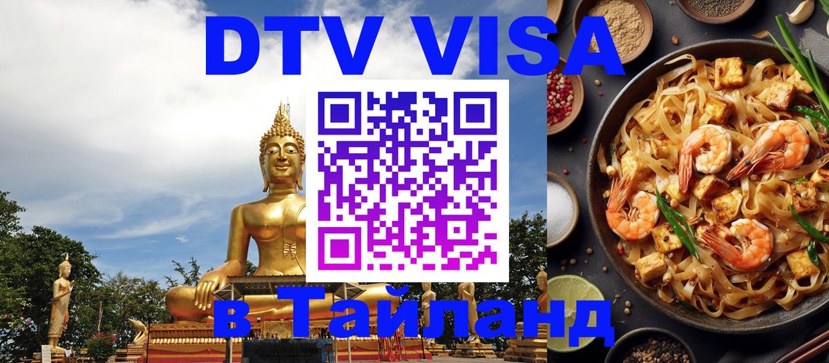 Оформление DTV визы под ключ: стоимость и тарифы, только загранпаспорт - Пхукет  10.01.2026 