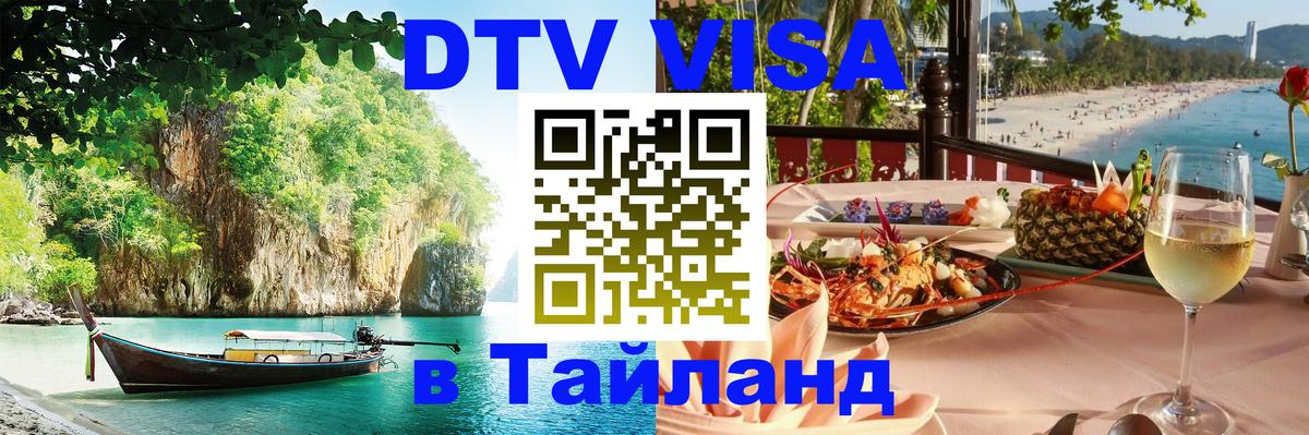 DTV (ДТВ) visa Таиланд 