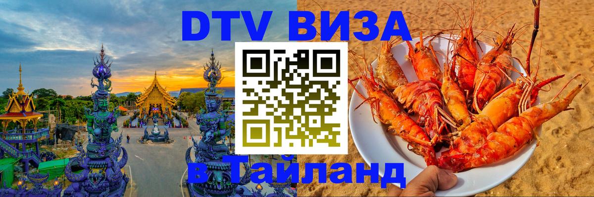 Сколько стоит виза DTV в Тайланд 